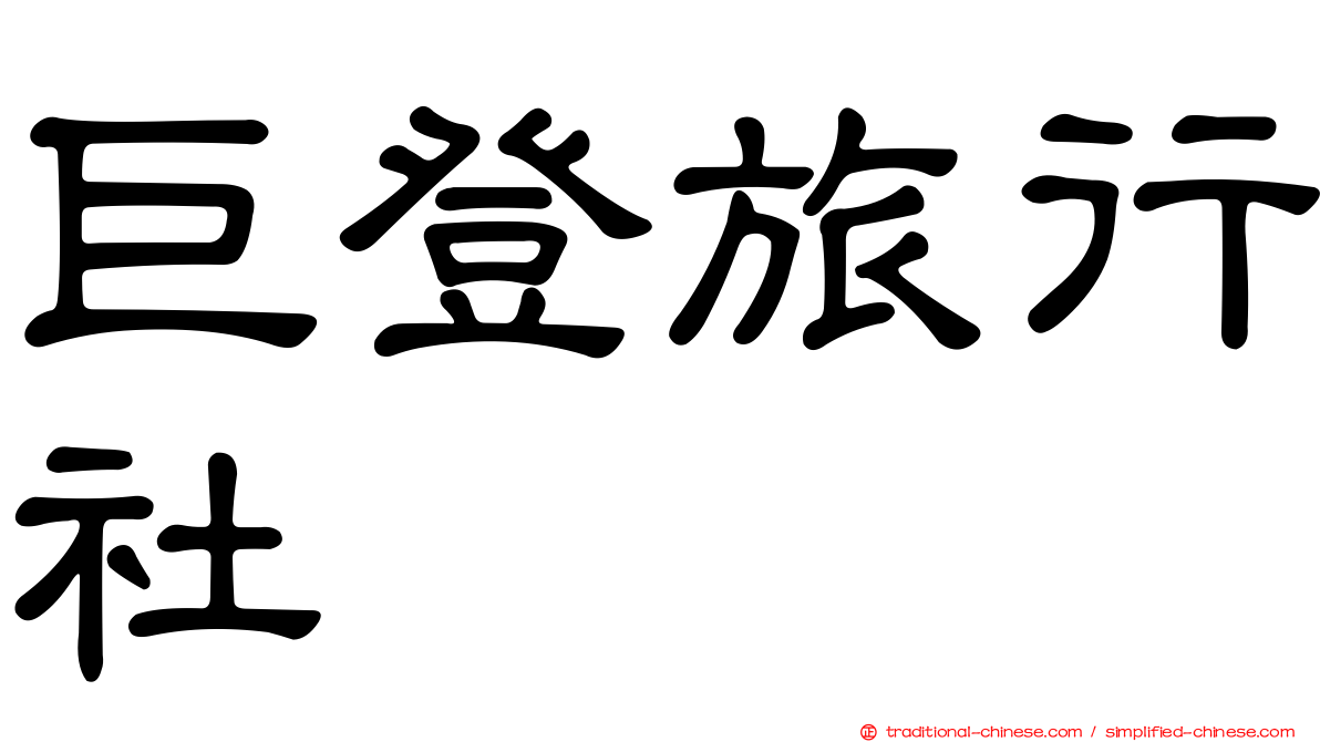 巨登旅行社