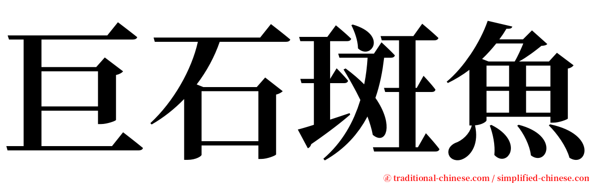 巨石斑魚 serif font