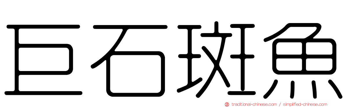 巨石斑魚