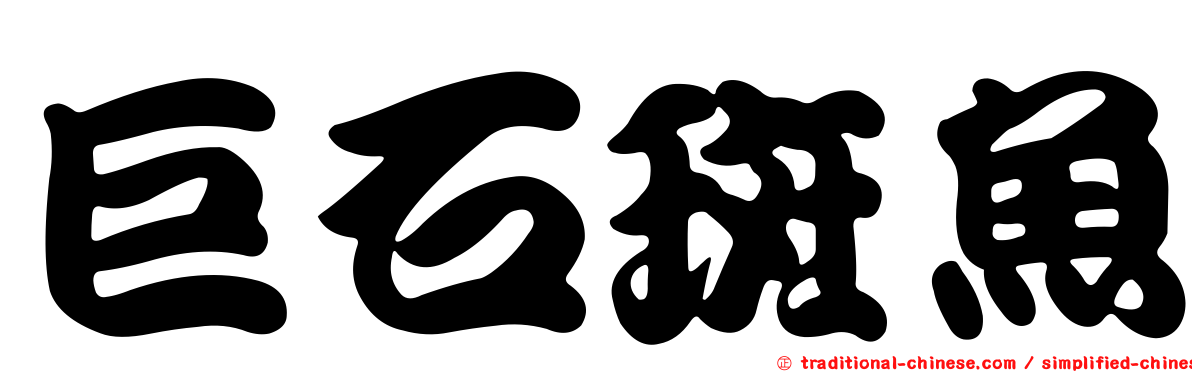 巨石斑魚