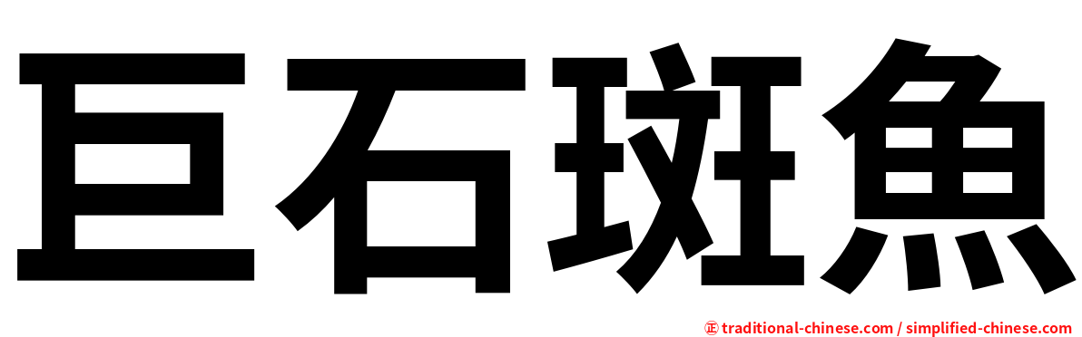 巨石斑魚