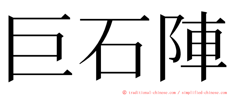 巨石陣 ming font