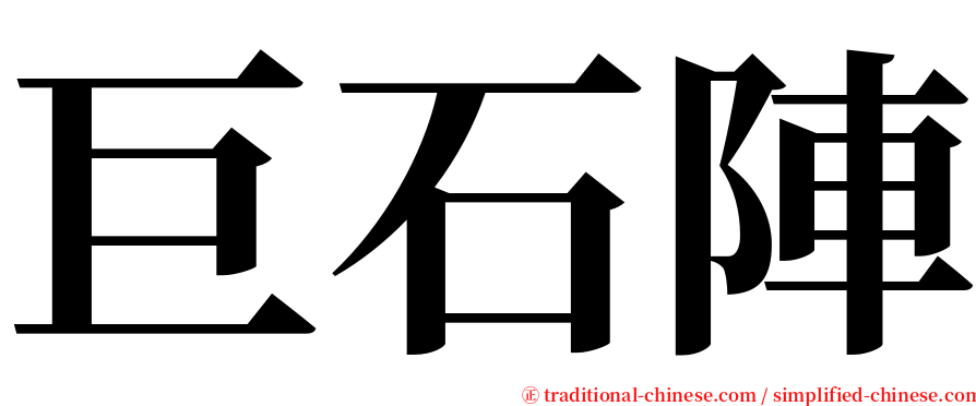 巨石陣 serif font