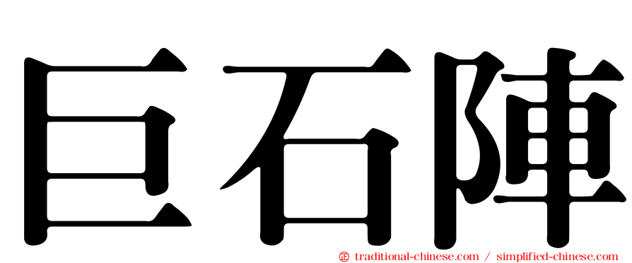 巨石陣