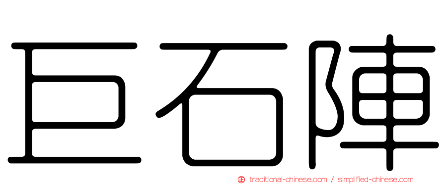 巨石陣