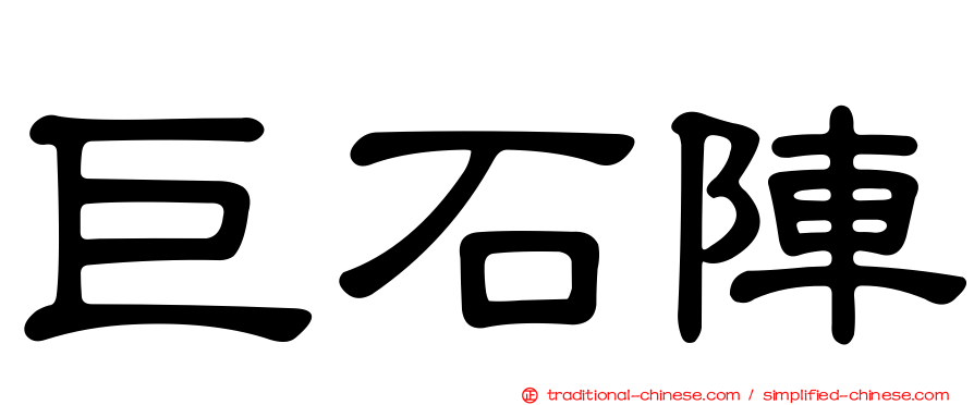 巨石陣