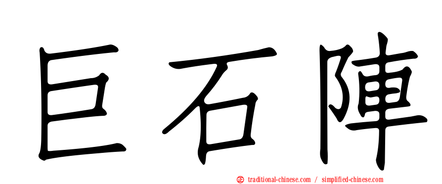 巨石陣