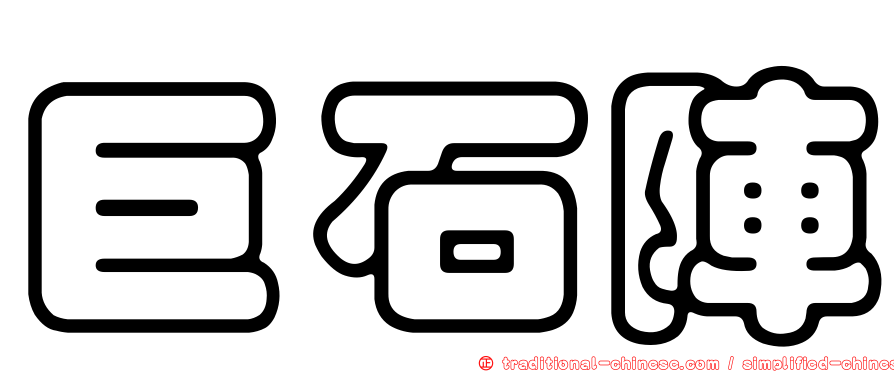 巨石陣