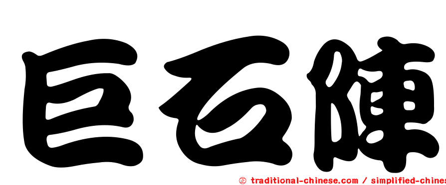 巨石陣