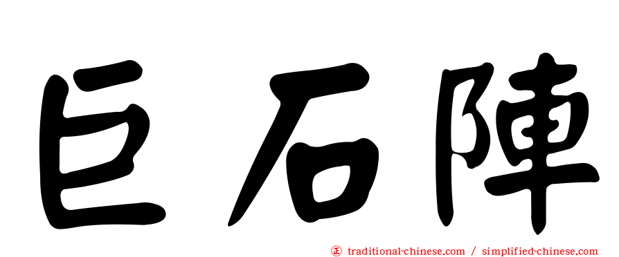 巨石陣