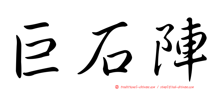 巨石陣