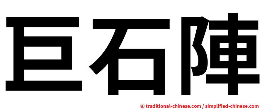 巨石陣