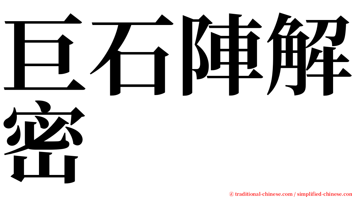 巨石陣解密 serif font