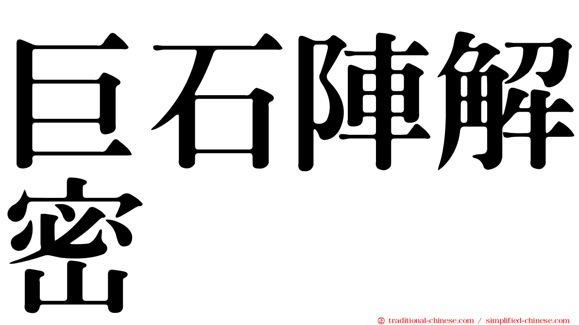 巨石陣解密