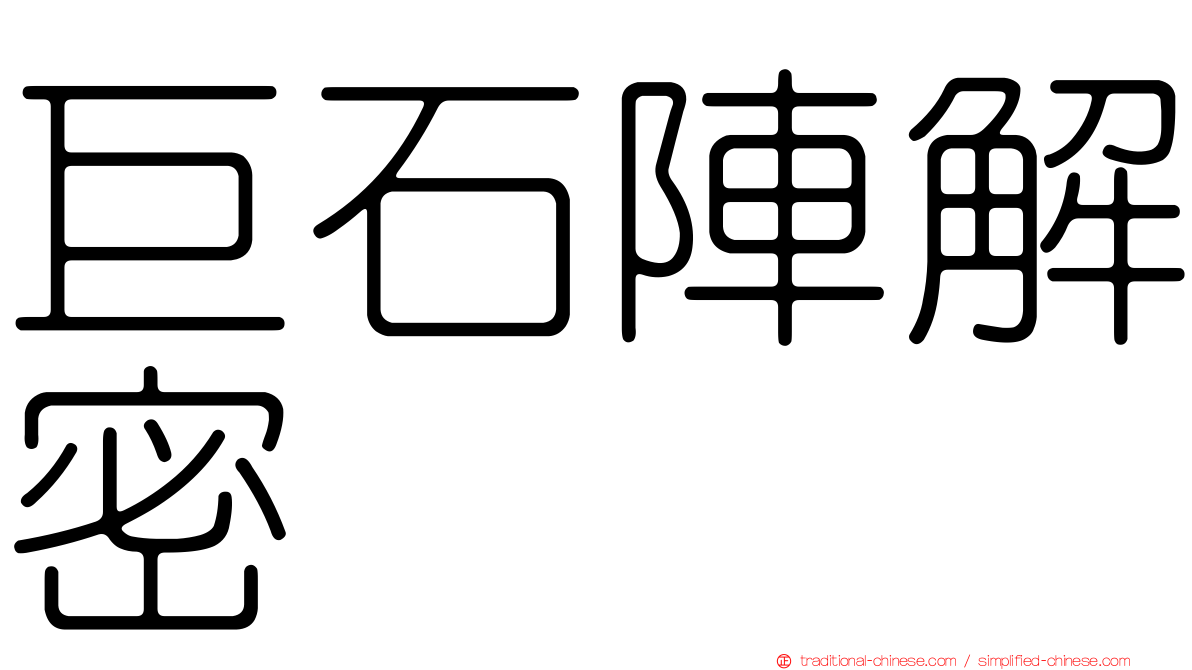 巨石陣解密