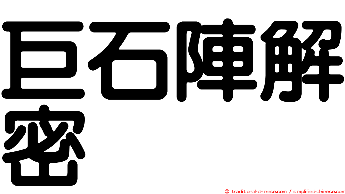 巨石陣解密