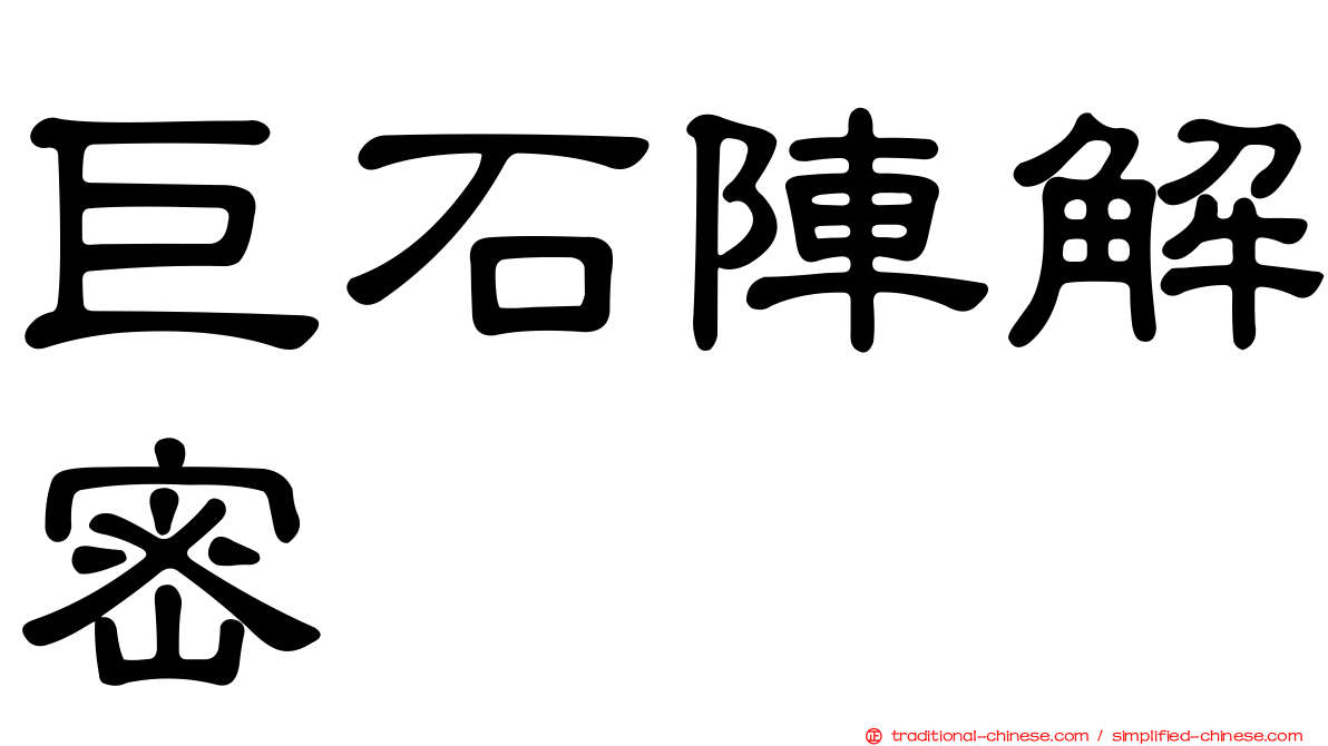 巨石陣解密