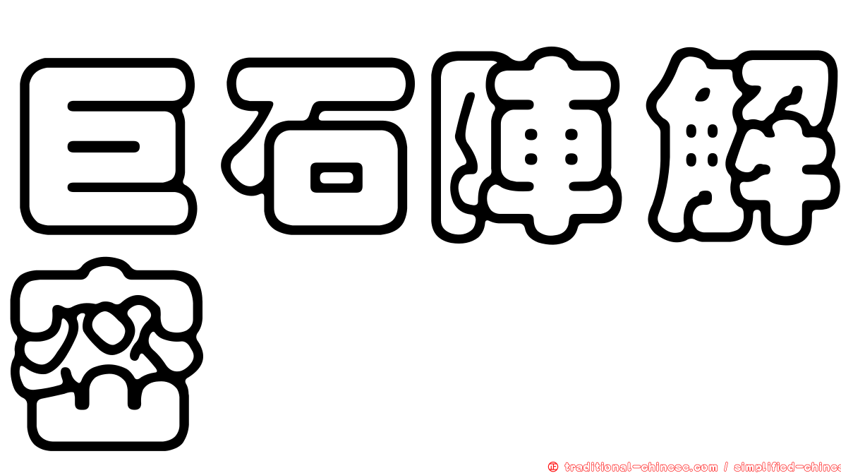 巨石陣解密