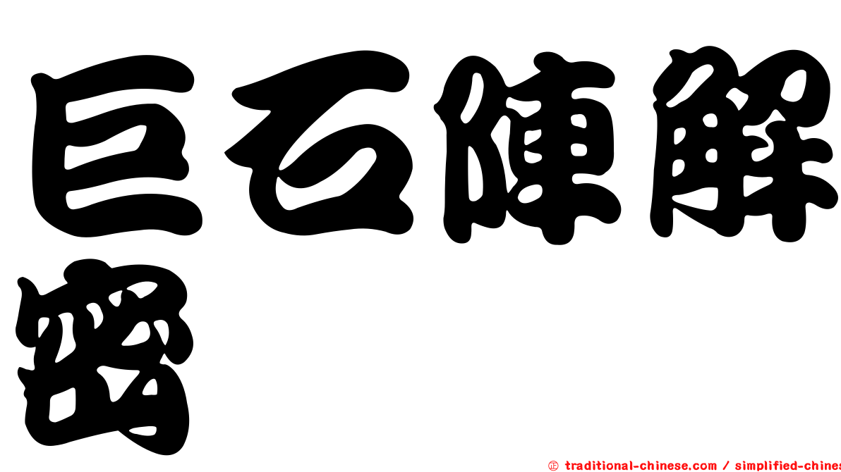 巨石陣解密