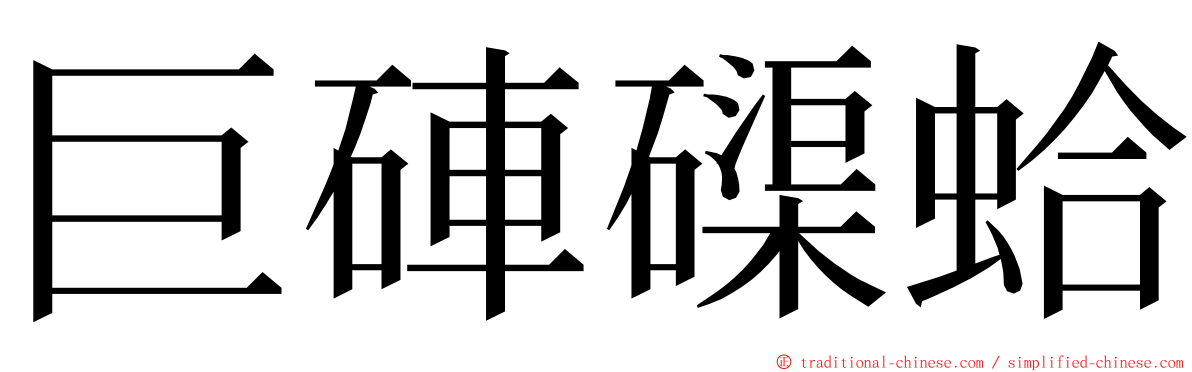 巨硨磲蛤 ming font