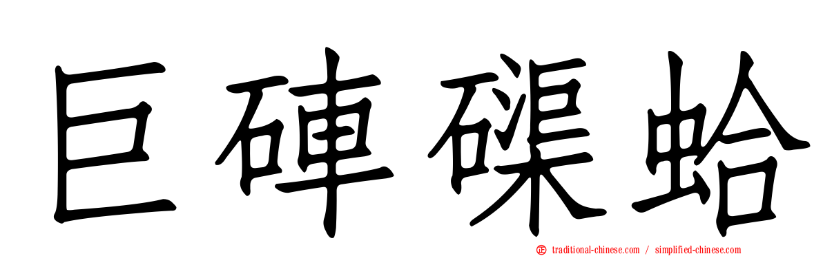 巨硨磲蛤