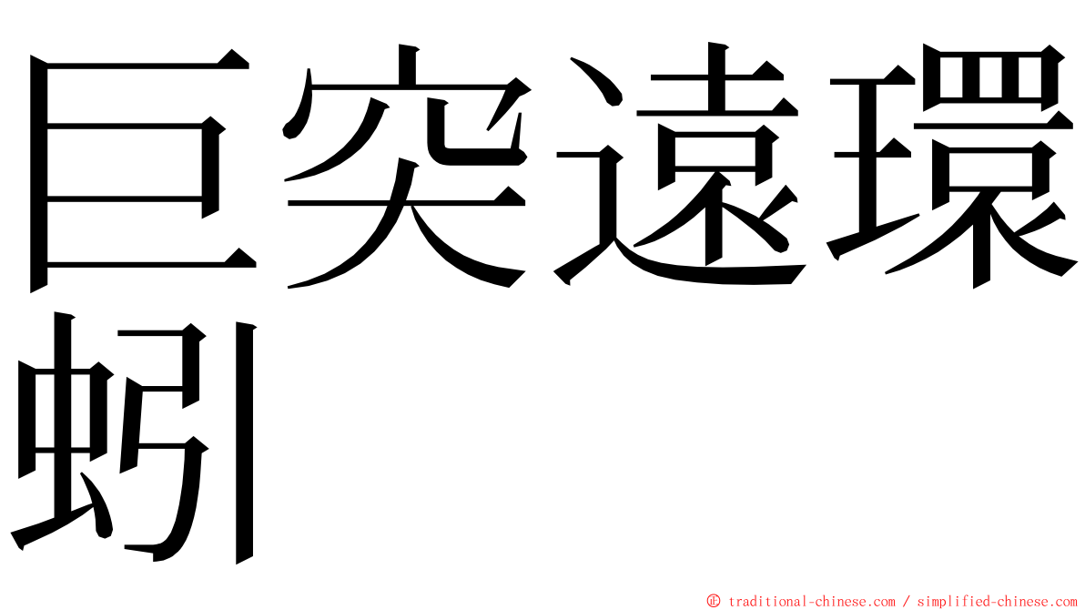 巨突遠環蚓 ming font