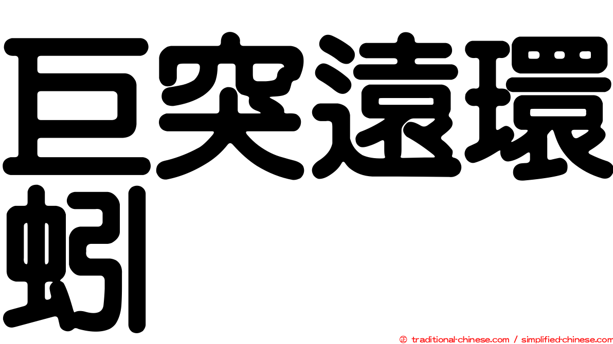 巨突遠環蚓