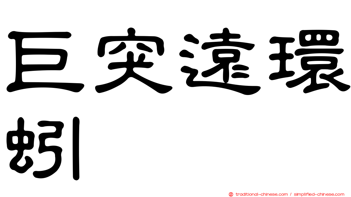 巨突遠環蚓
