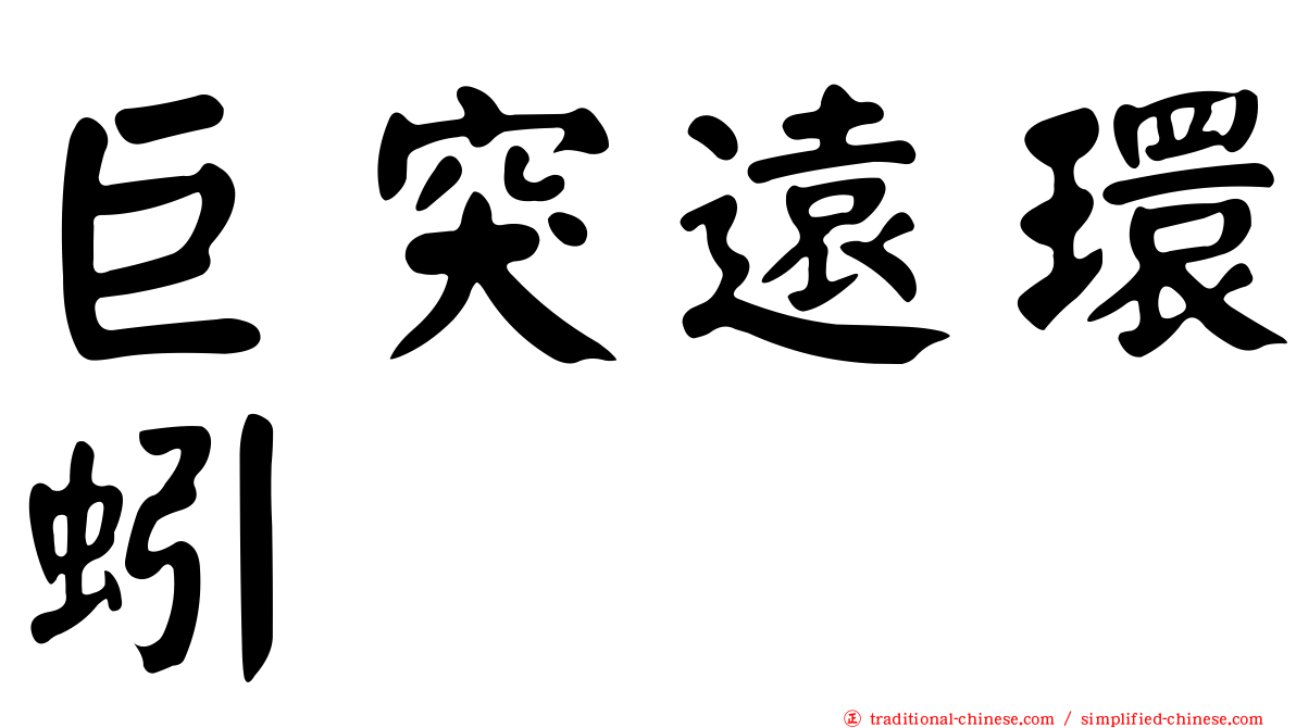 巨突遠環蚓