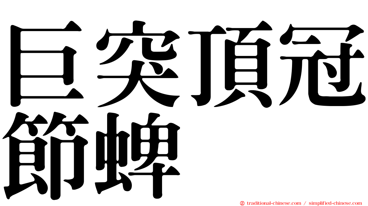 巨突頂冠節蜱