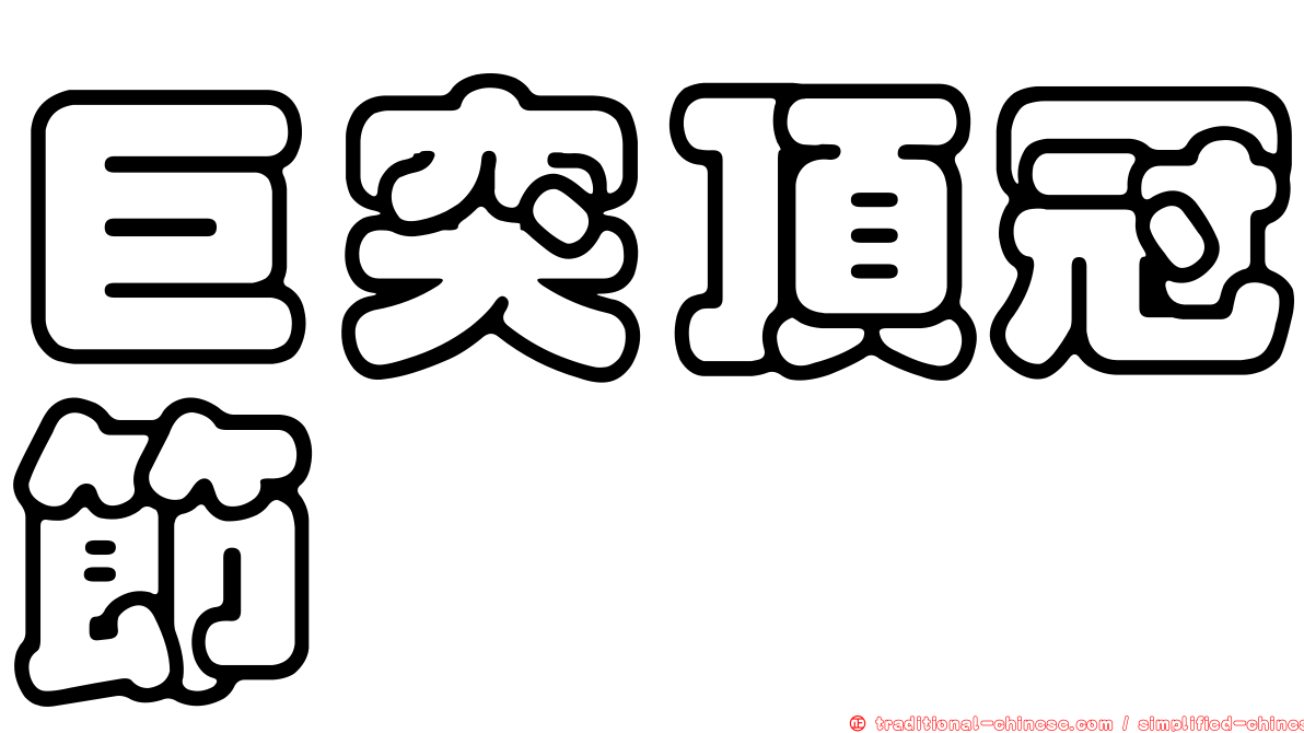 巨突頂冠節蜱
