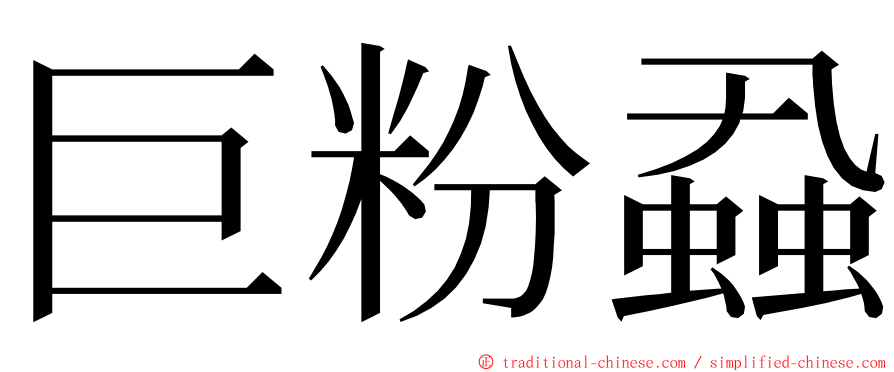 巨粉蝨 ming font