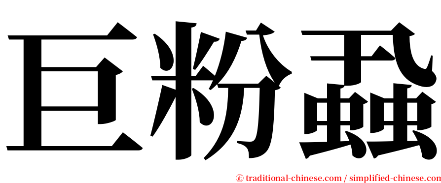 巨粉蝨 serif font