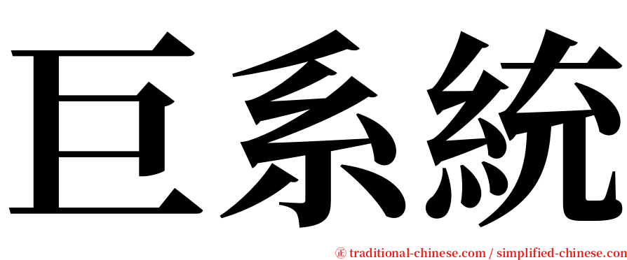 巨系統 serif font