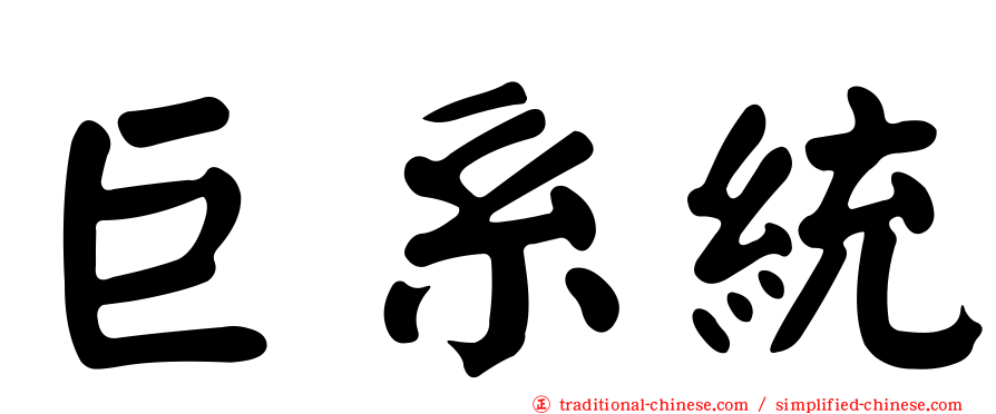 巨系統