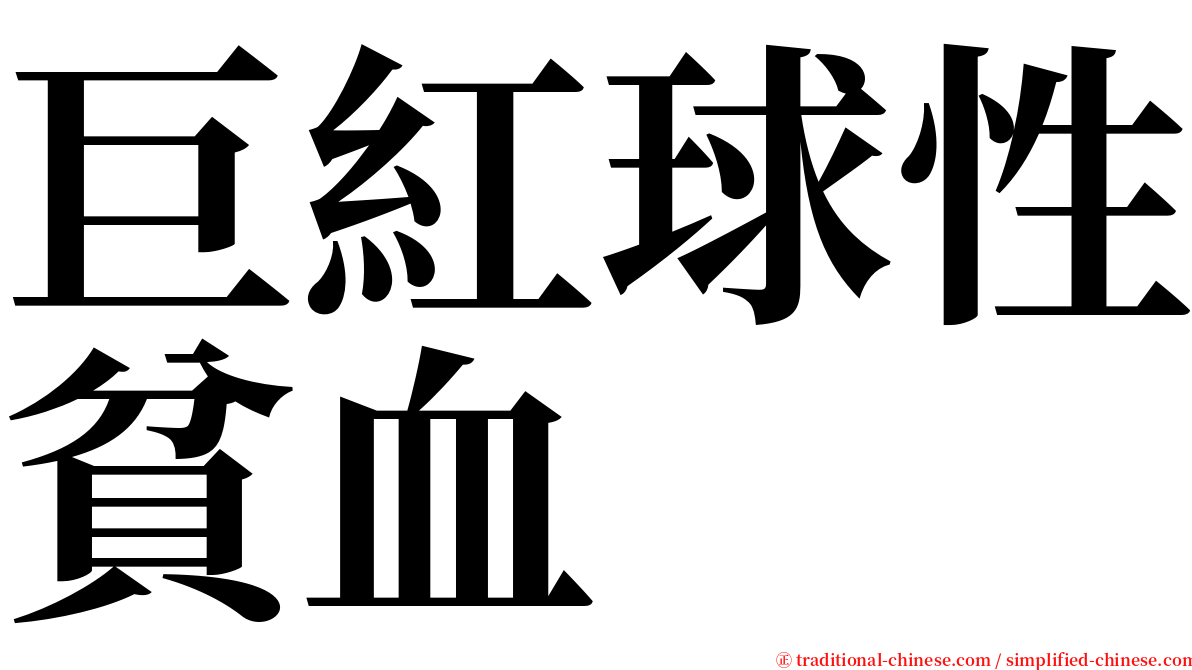 巨紅球性貧血 serif font