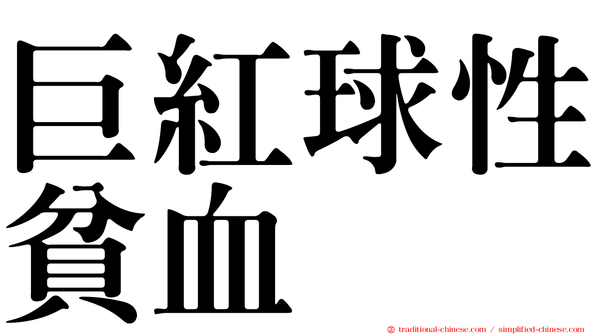 巨紅球性貧血