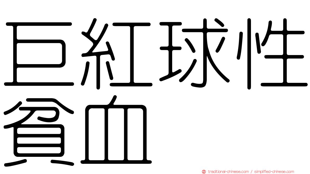 巨紅球性貧血