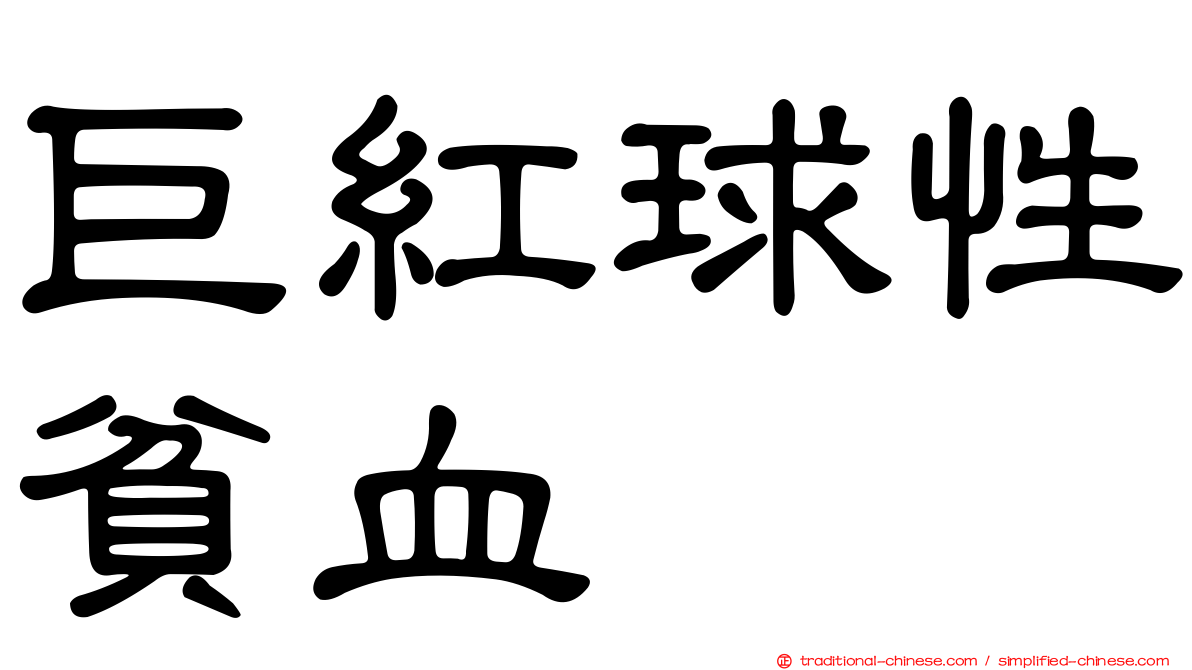 巨紅球性貧血