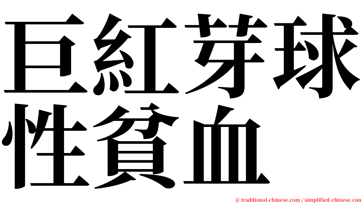 巨紅芽球性貧血 serif font
