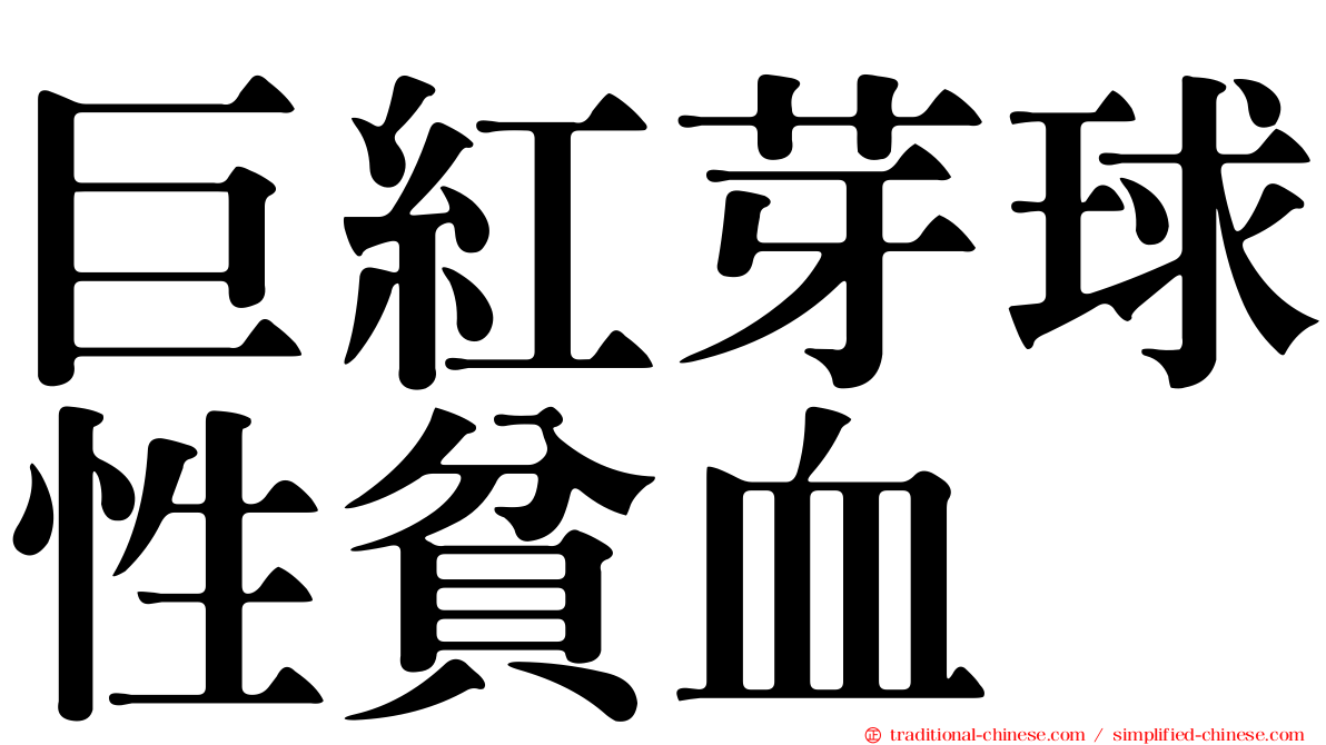 巨紅芽球性貧血