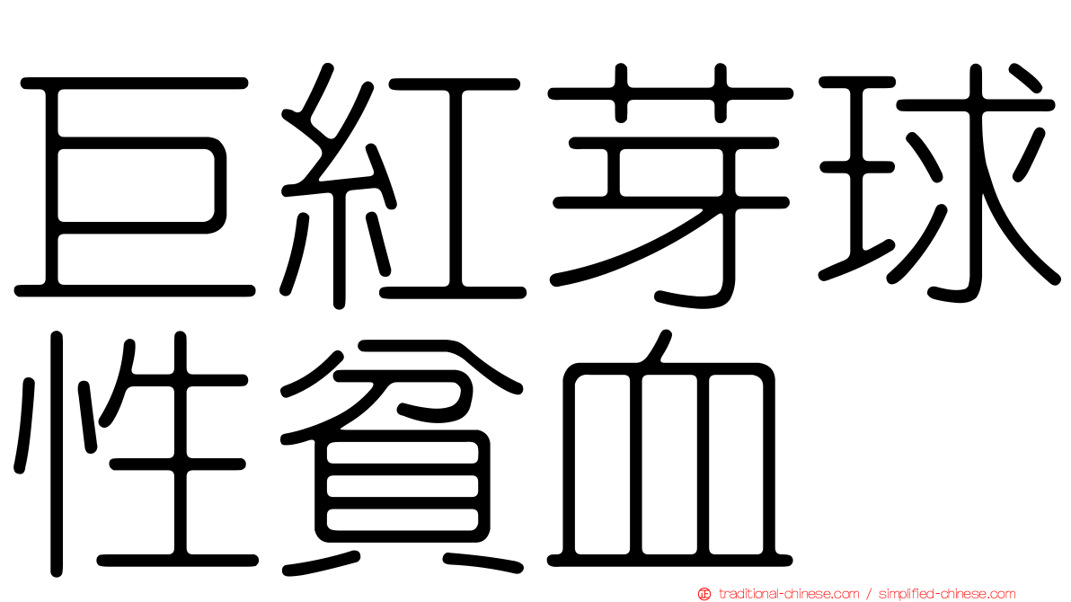 巨紅芽球性貧血