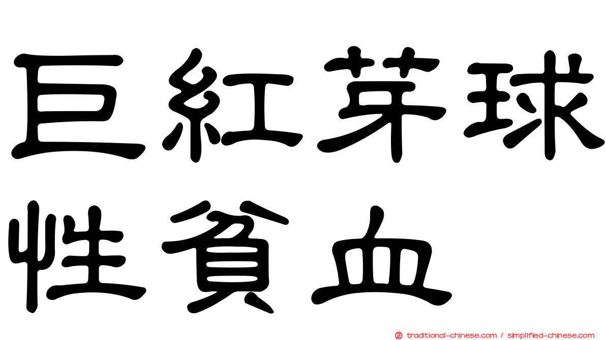 巨紅芽球性貧血