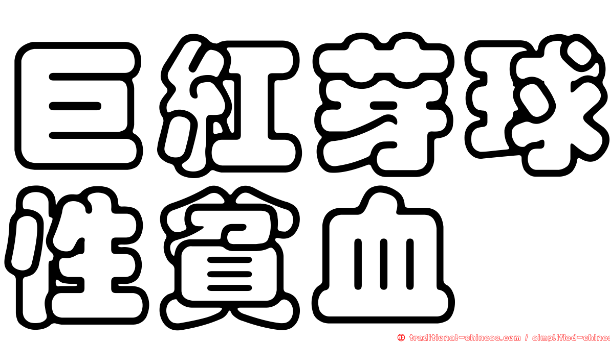 巨紅芽球性貧血