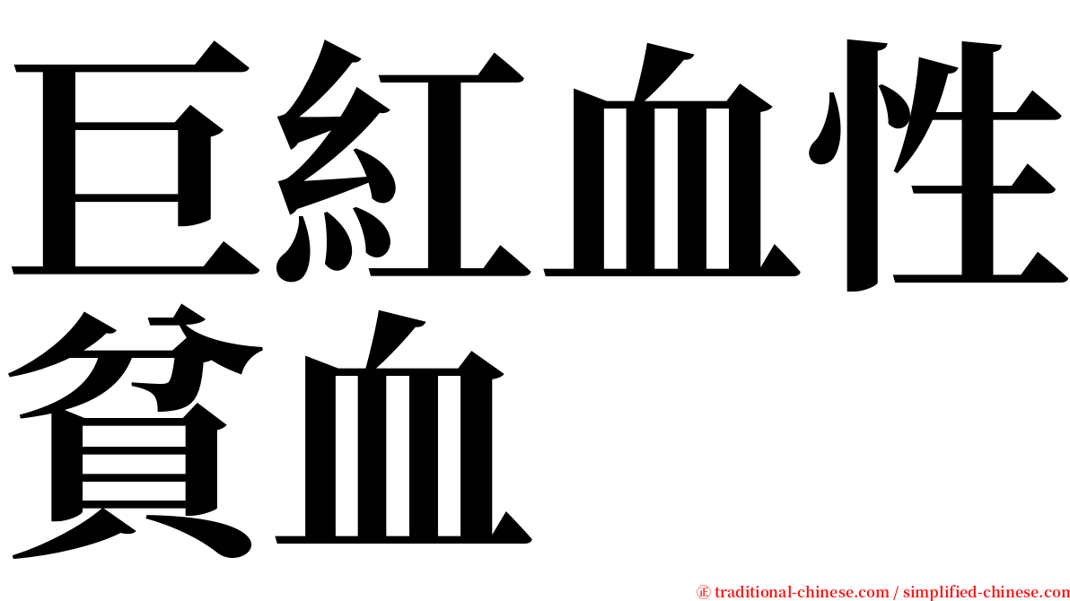 巨紅血性貧血 serif font
