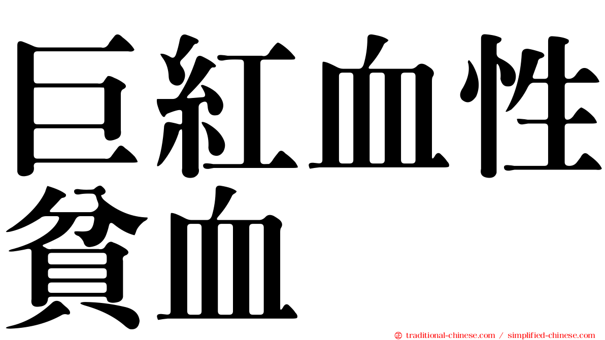 巨紅血性貧血
