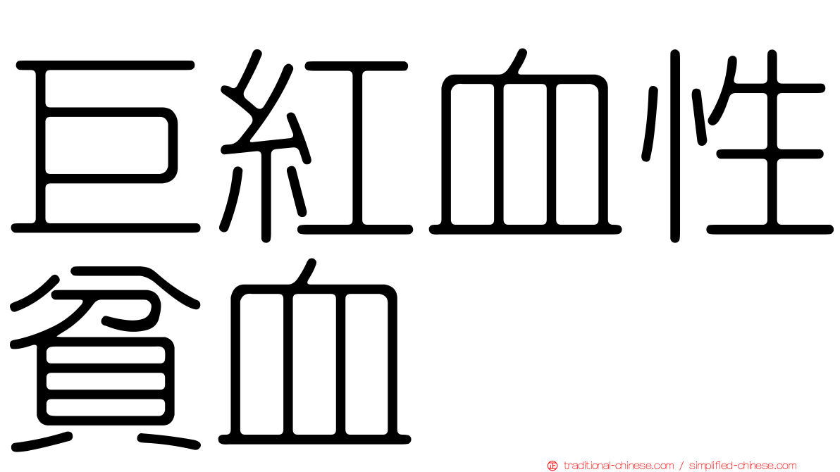 巨紅血性貧血