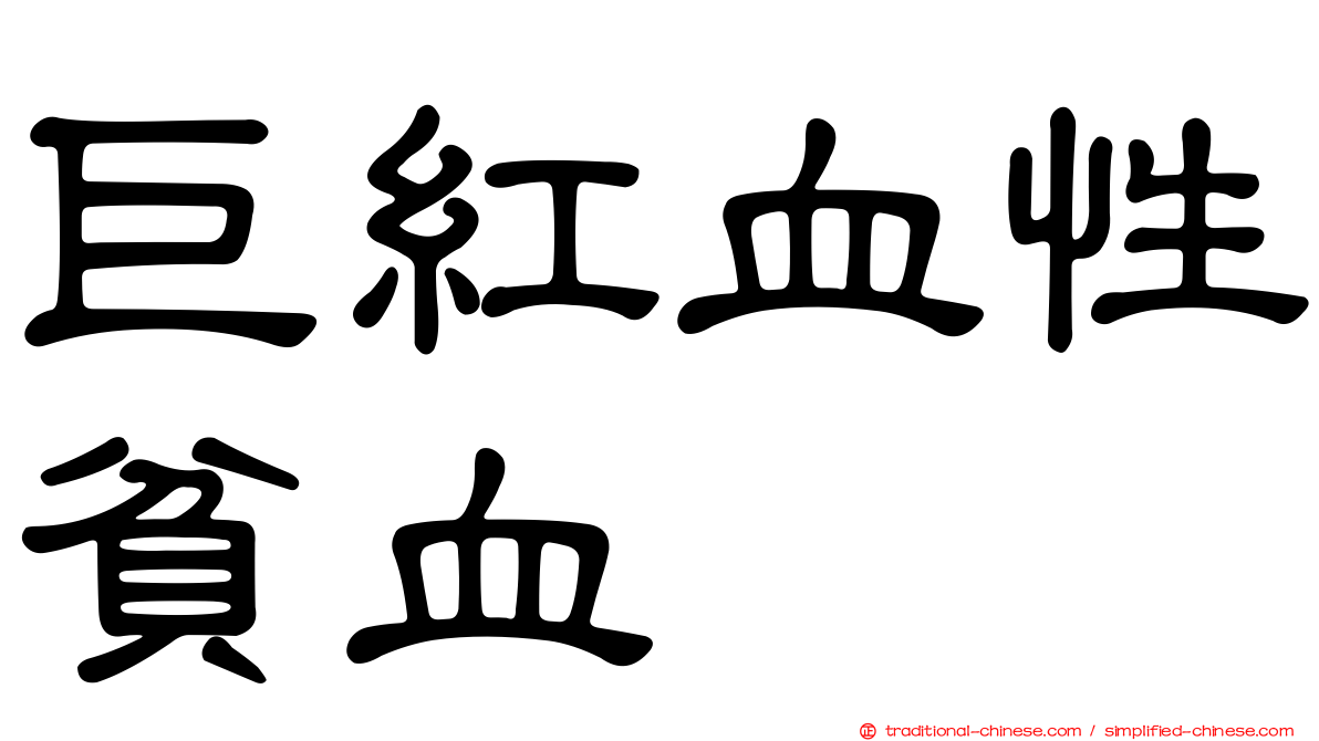 巨紅血性貧血