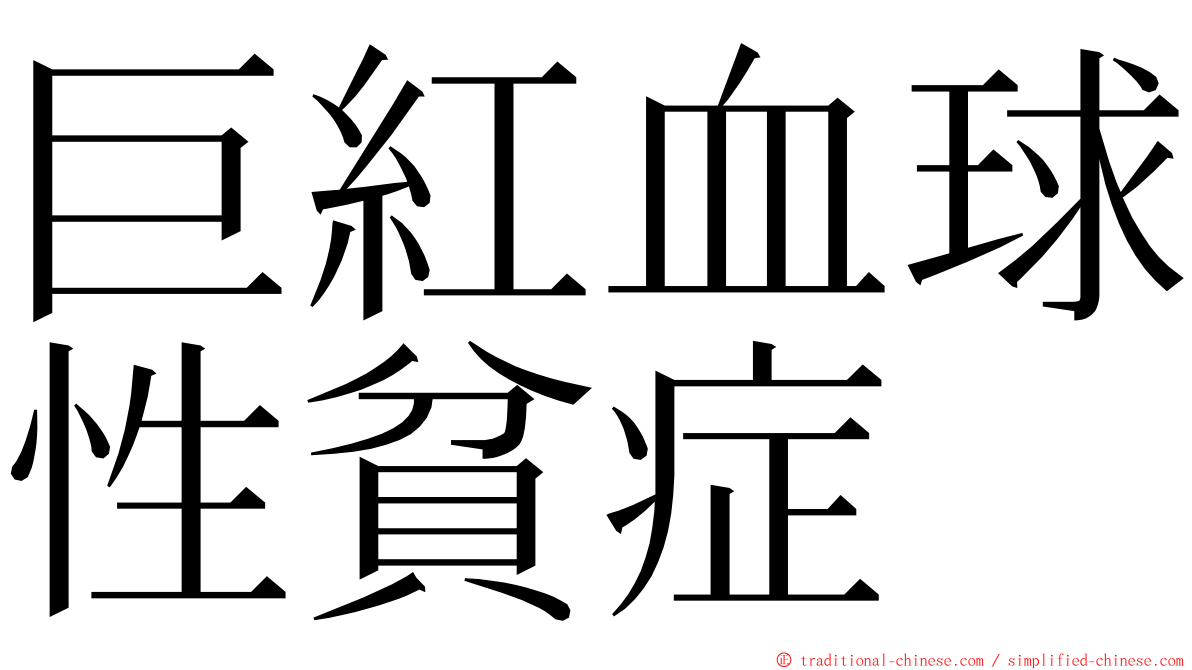 巨紅血球性貧症 ming font
