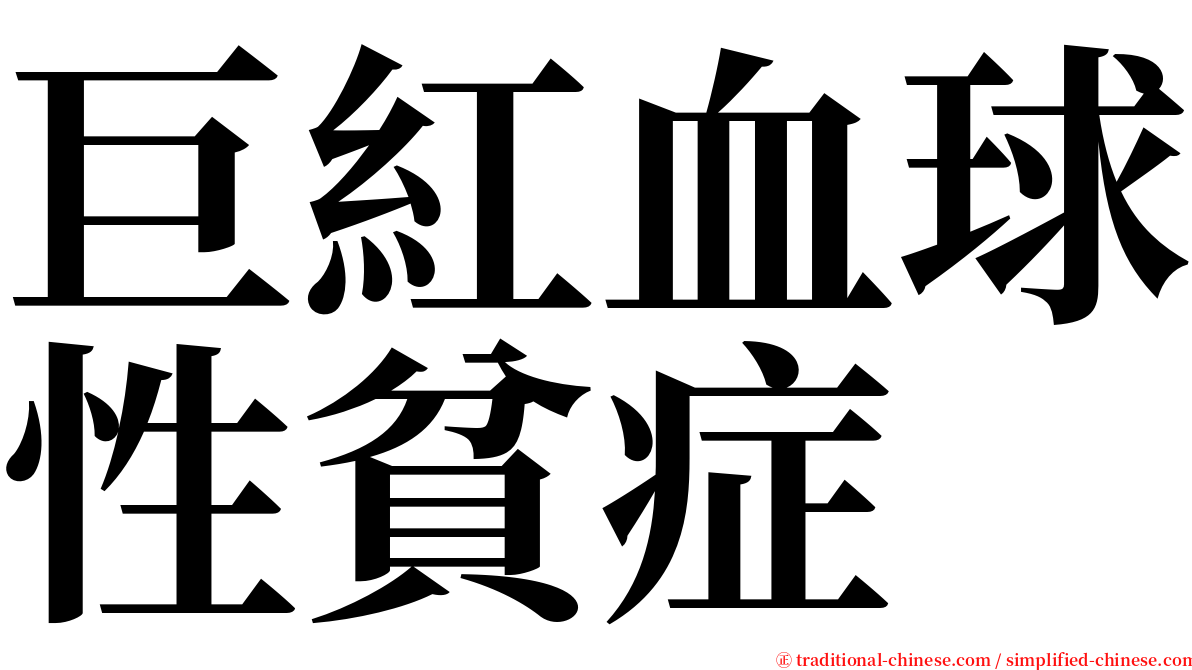 巨紅血球性貧症 serif font